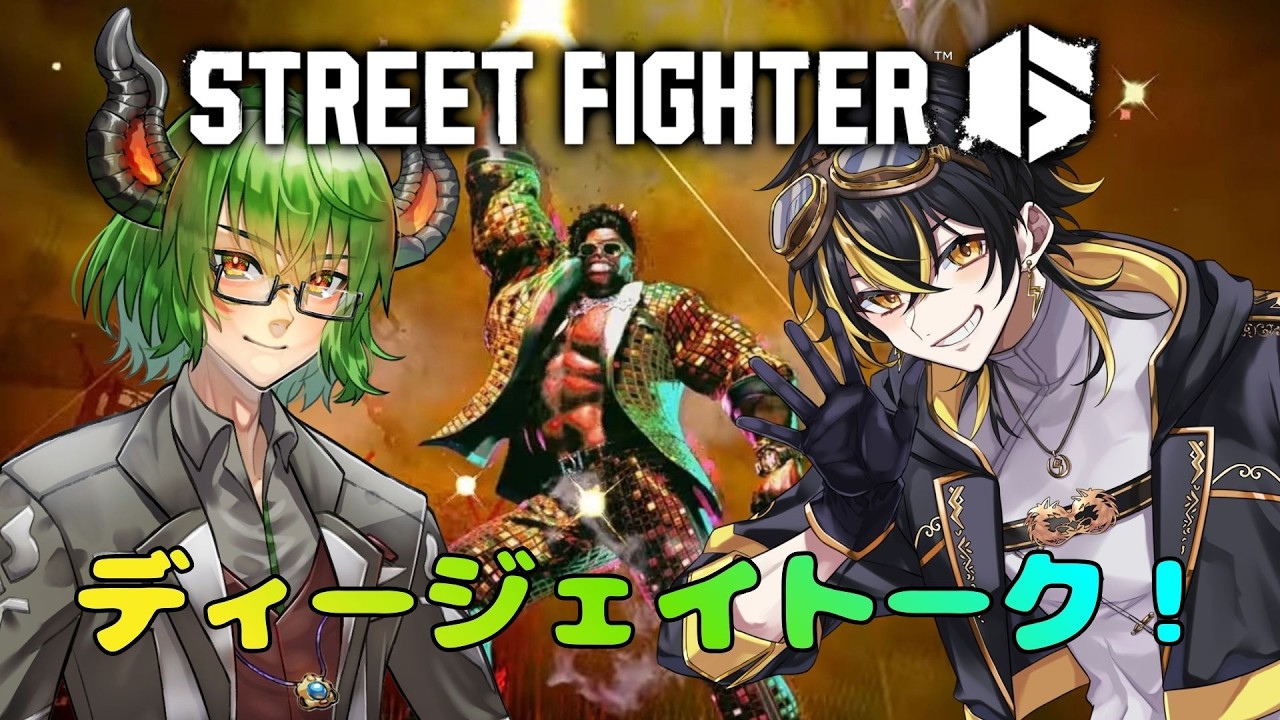 【スト6】CCJPの魔竜メロンさんとディージェイ談義するぞ！質問はコメ欄に【鳴子ライチ / ゆにれいど！】【ストリートファイター6】