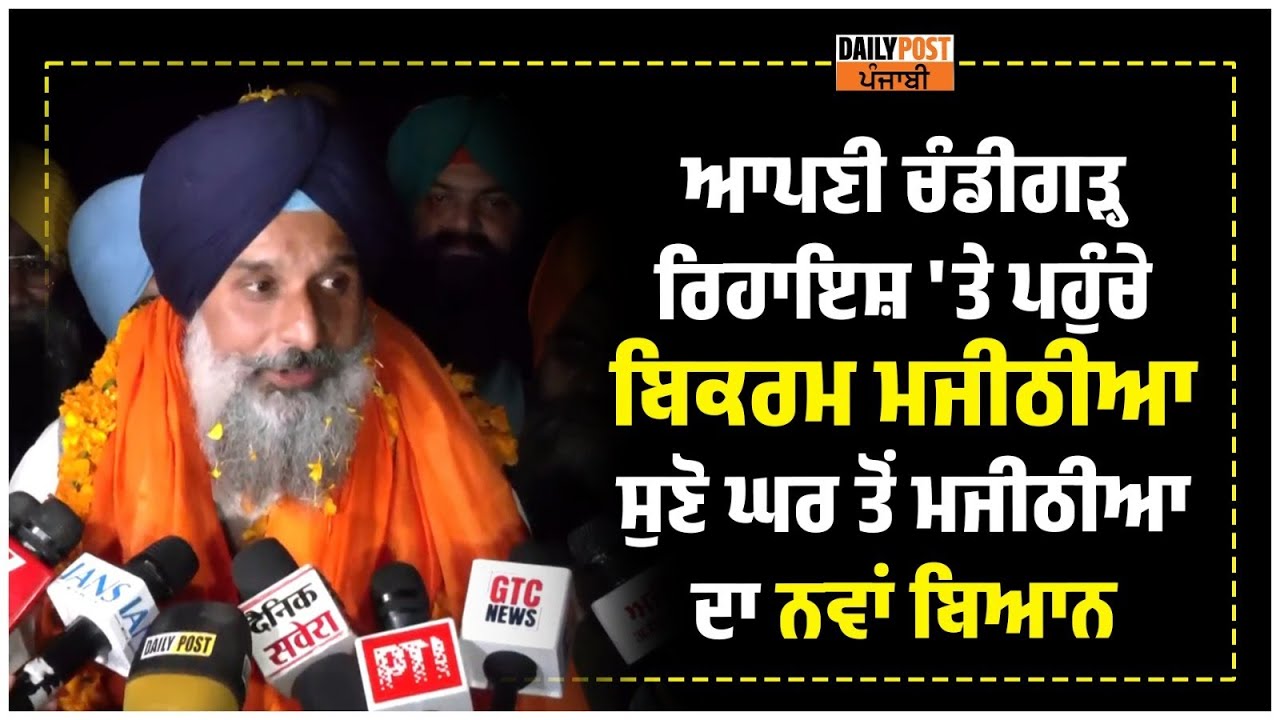 ਆਪਣੀ Chandigarh ਰਿਹਾਇਸ਼ 'ਤੇ ਪਹੁੰਚੇ Bikram Majithia, ਸੁਣੋ ਘਰ ਤੋਂ ਨਵਾਂ ਬਿਆਨ