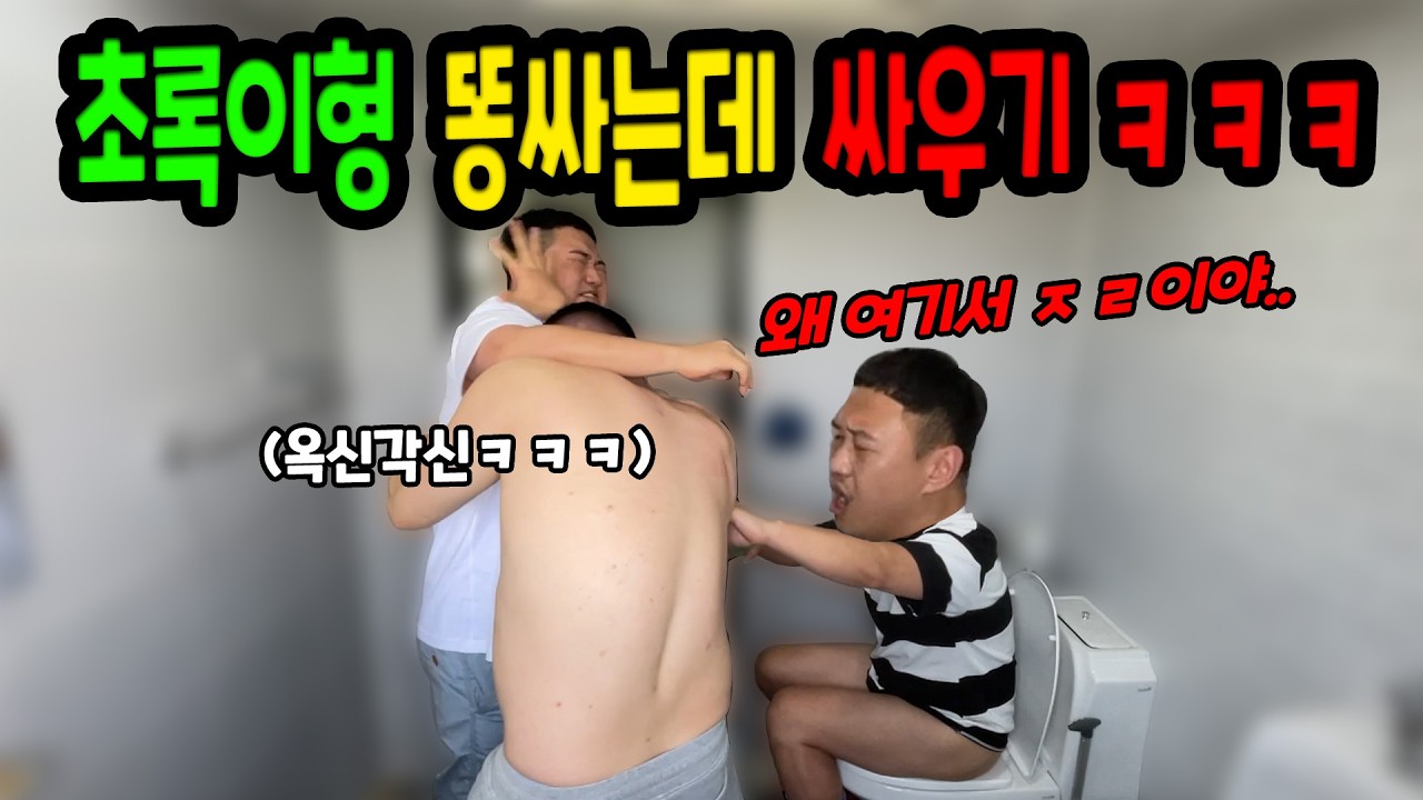 똥 싸는데 바로 앞에서 치고받고 싸우기ㅋㅋㅋ
