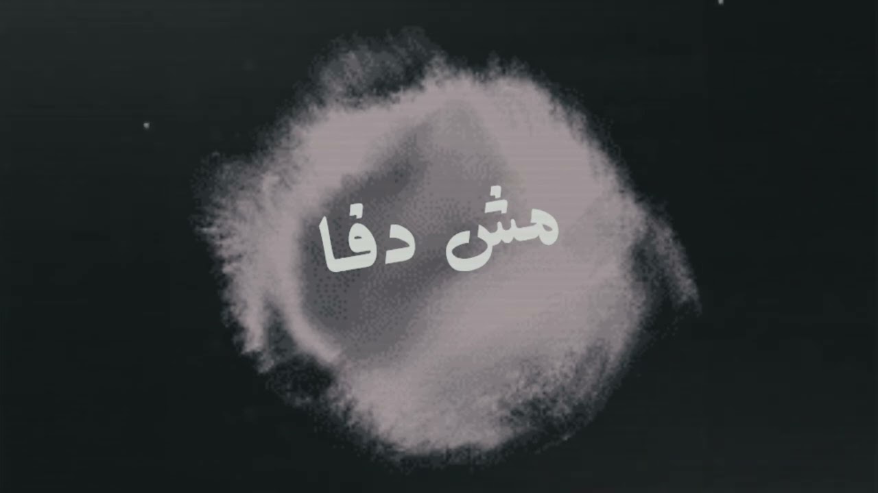 جكر 'atrak rub jakr مش دفا