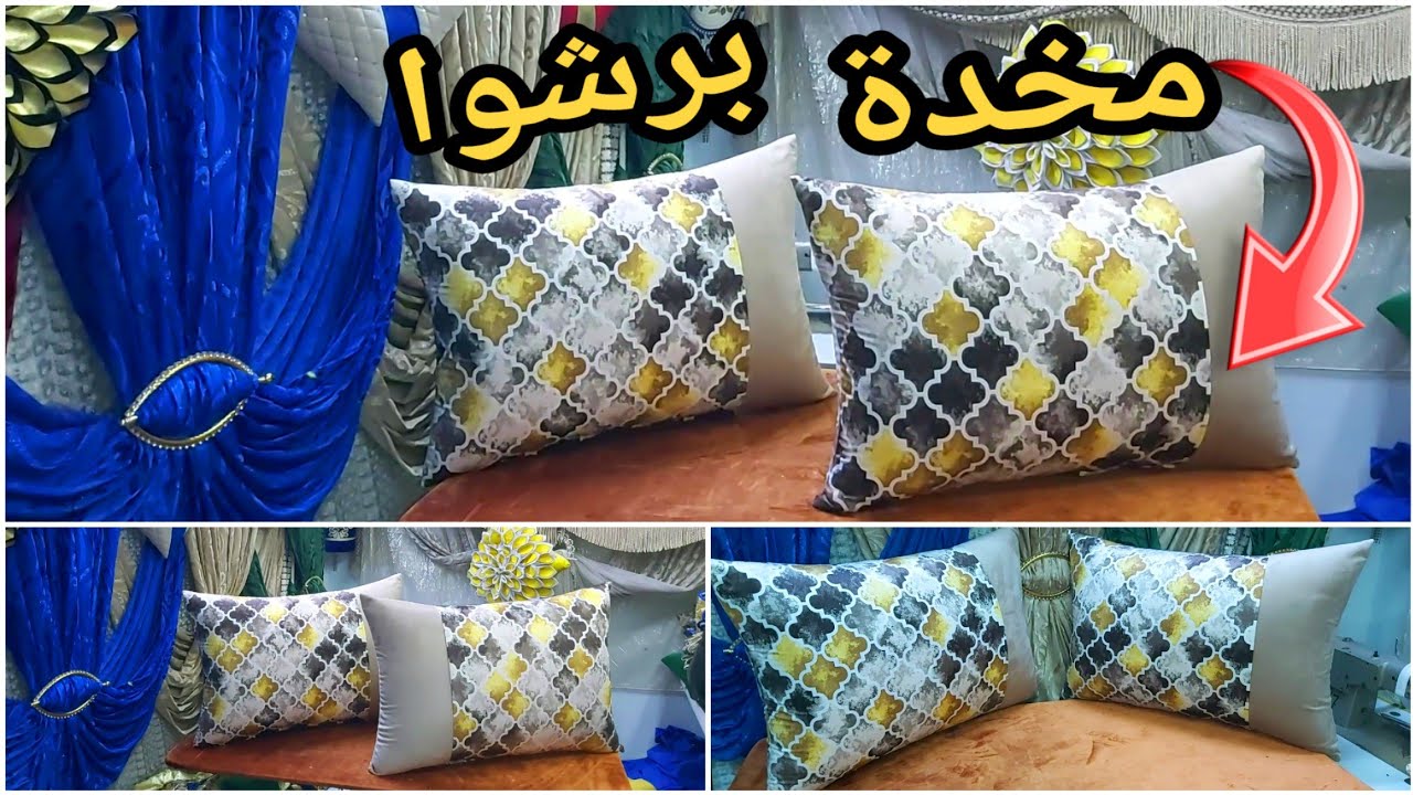 مخده برشوا وموديل جديد الصالون الرومي