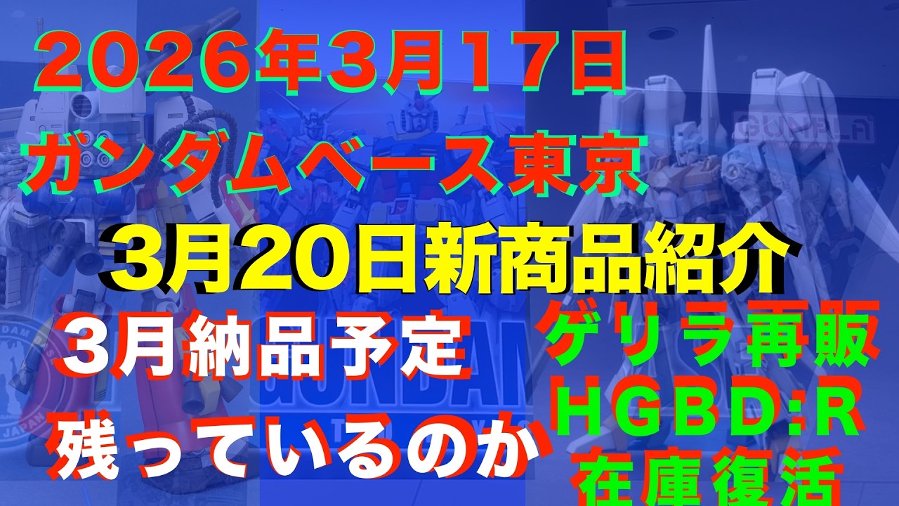 【ガンプラ再販】先週末再販された3月納品予定残っているのかMG リゼルC型は完売か！ゲリラ再販MGやHGが在庫復活！限定品在庫復活！2026年3月17日ガンダムベース東京!3月20日新商品紹介！