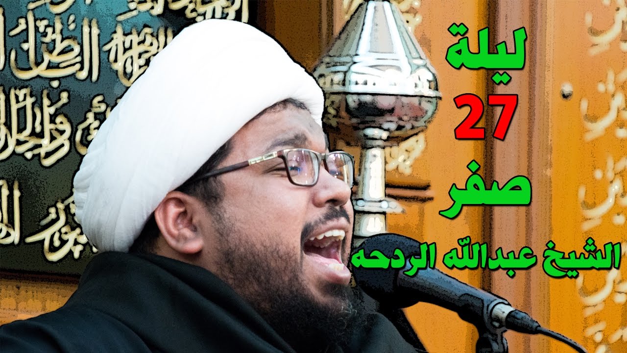 الشيخ عبدالله الردحه ليلة 27 صفر 1438 هـ