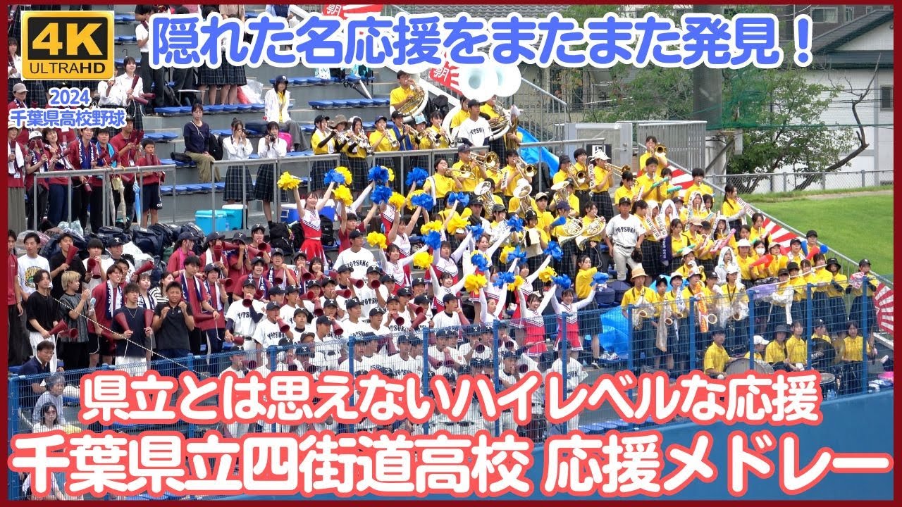千葉県立四街道高校 野球応援メドレー これが千葉県の県立高校クオリティー コンクール金賞常連吹奏楽部のサウンドも美しくチアや応援団との連動も抜群！（千葉県高校野球応援2024）