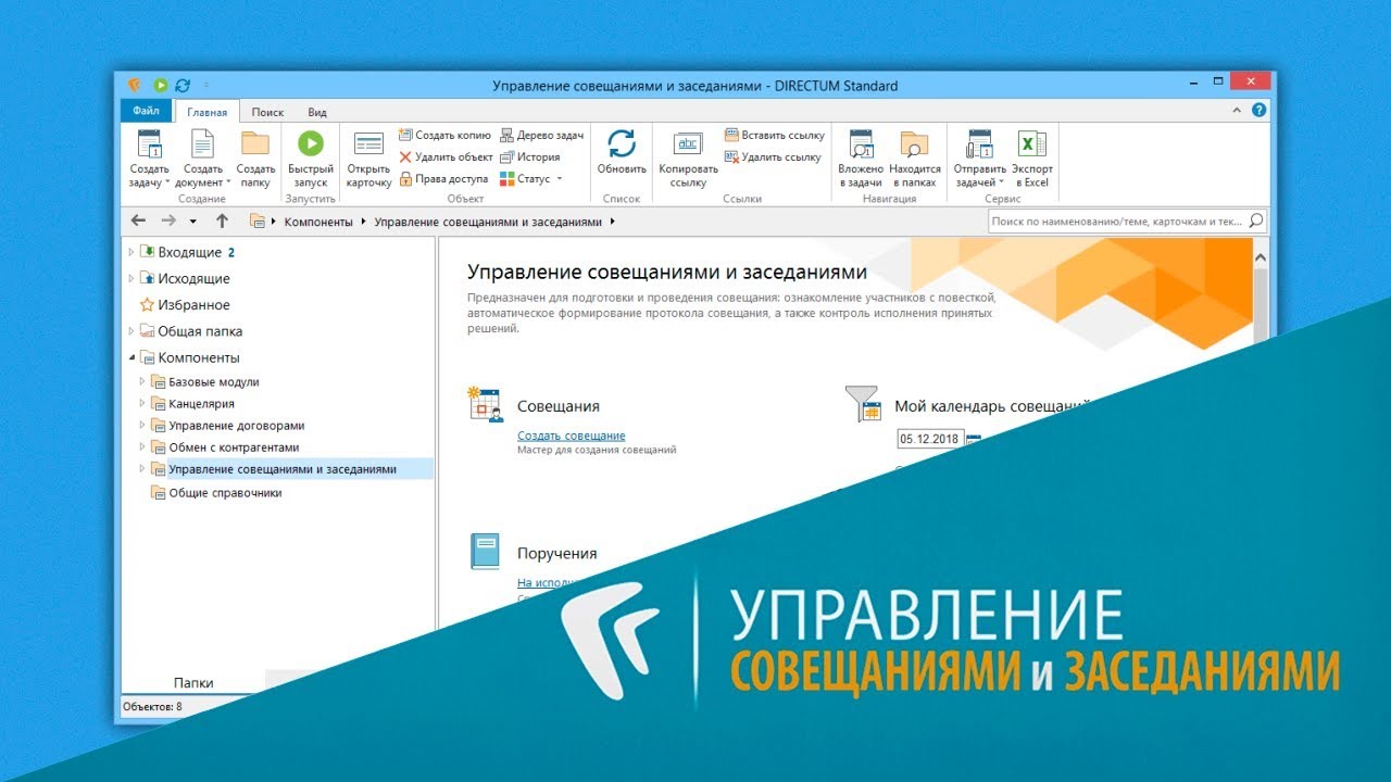 Directum: управление совещаниями и заседаниями