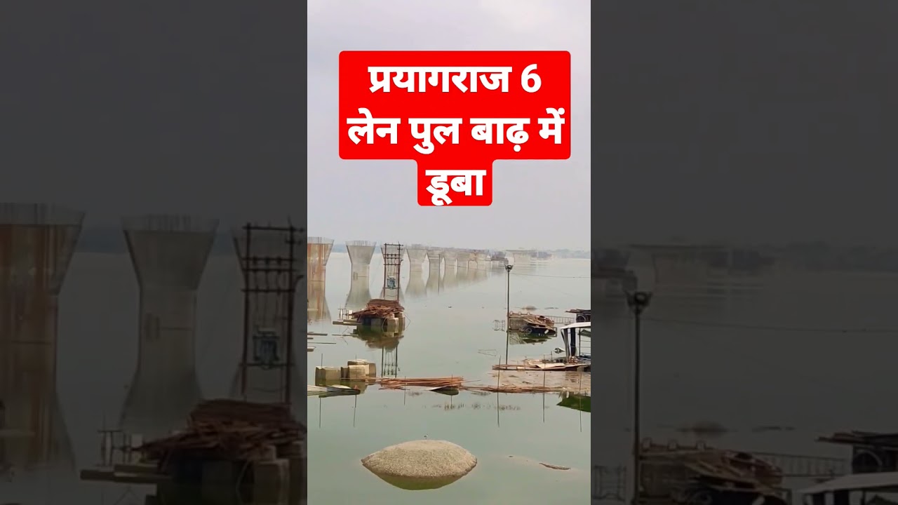 Prayagraj 6 lane bridge submerged in flood #bridge #prayagraj