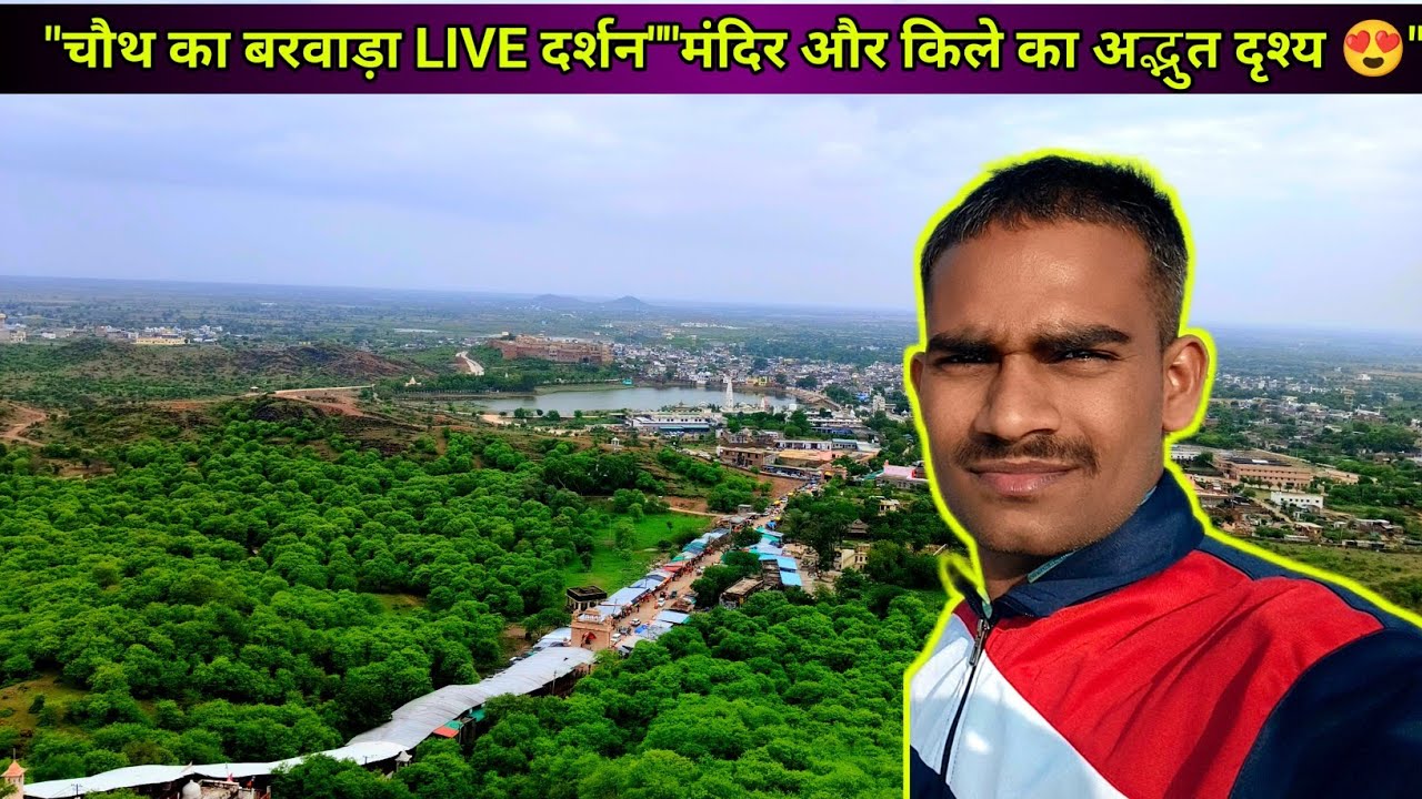 चौथ का बरवाड़ा Six Senses Fort | चौथ माता मंदिर दर्शन | मीणा धर्मशाला व शिव मंदिर का अद्भुत नजारा
