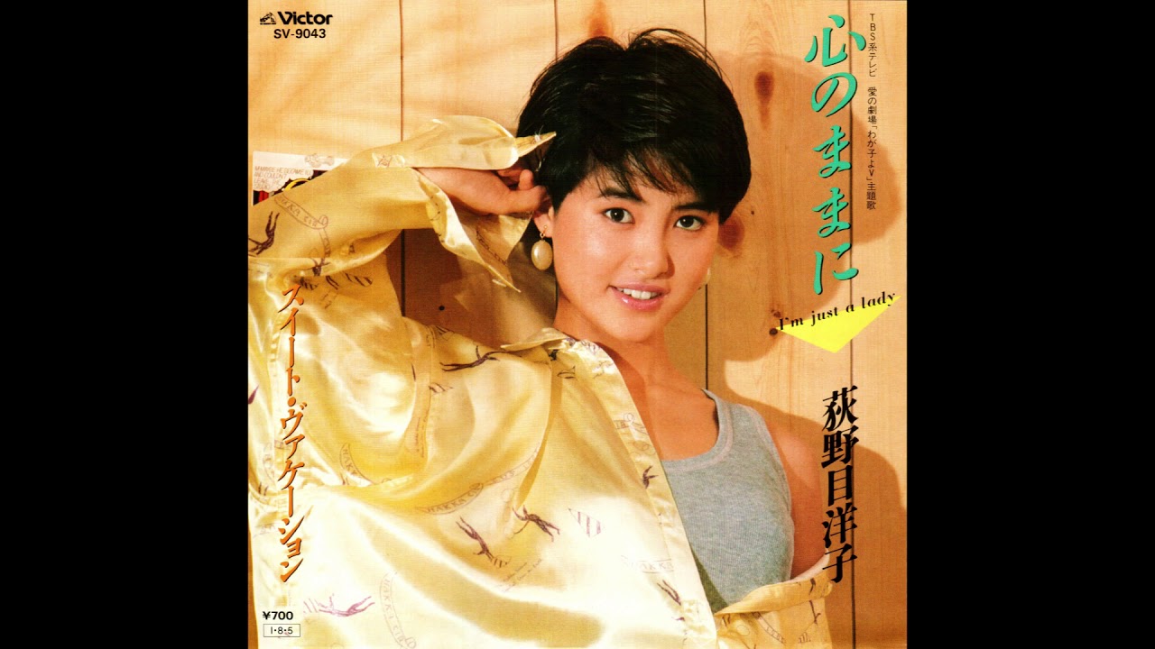 心のままに ～I'm just a lady～ / 荻野目洋子