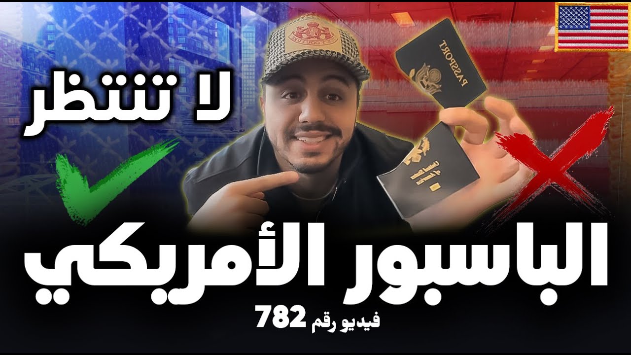 ‏أخطر شيء في ‏الباسبور و الجنسية الأمريكية