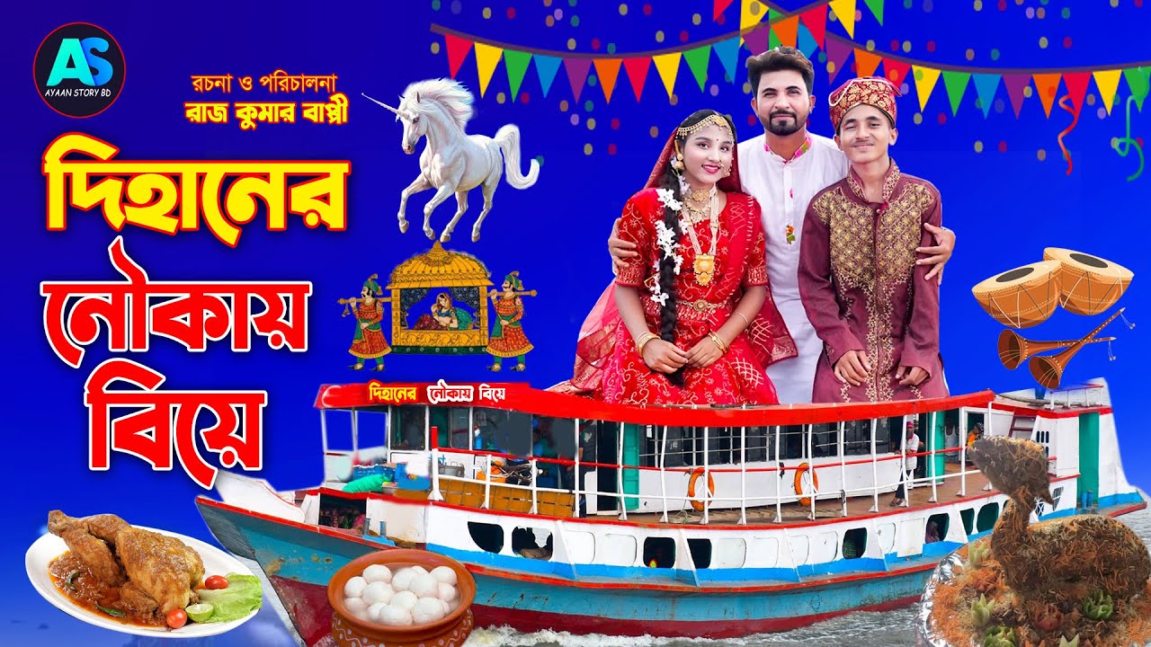 দিহানের নৌকায় বিয়ে |  Dihaner noukai biye | bengali fairy tales | bihar | sofik  | Ayaan story bd