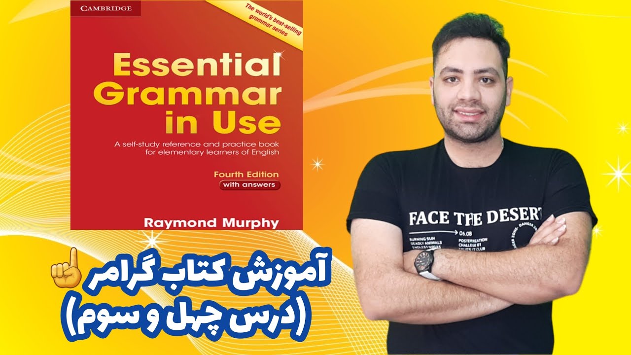 آموزش کتاب گرامر این یوس درس چهل و سوم English grammar in use