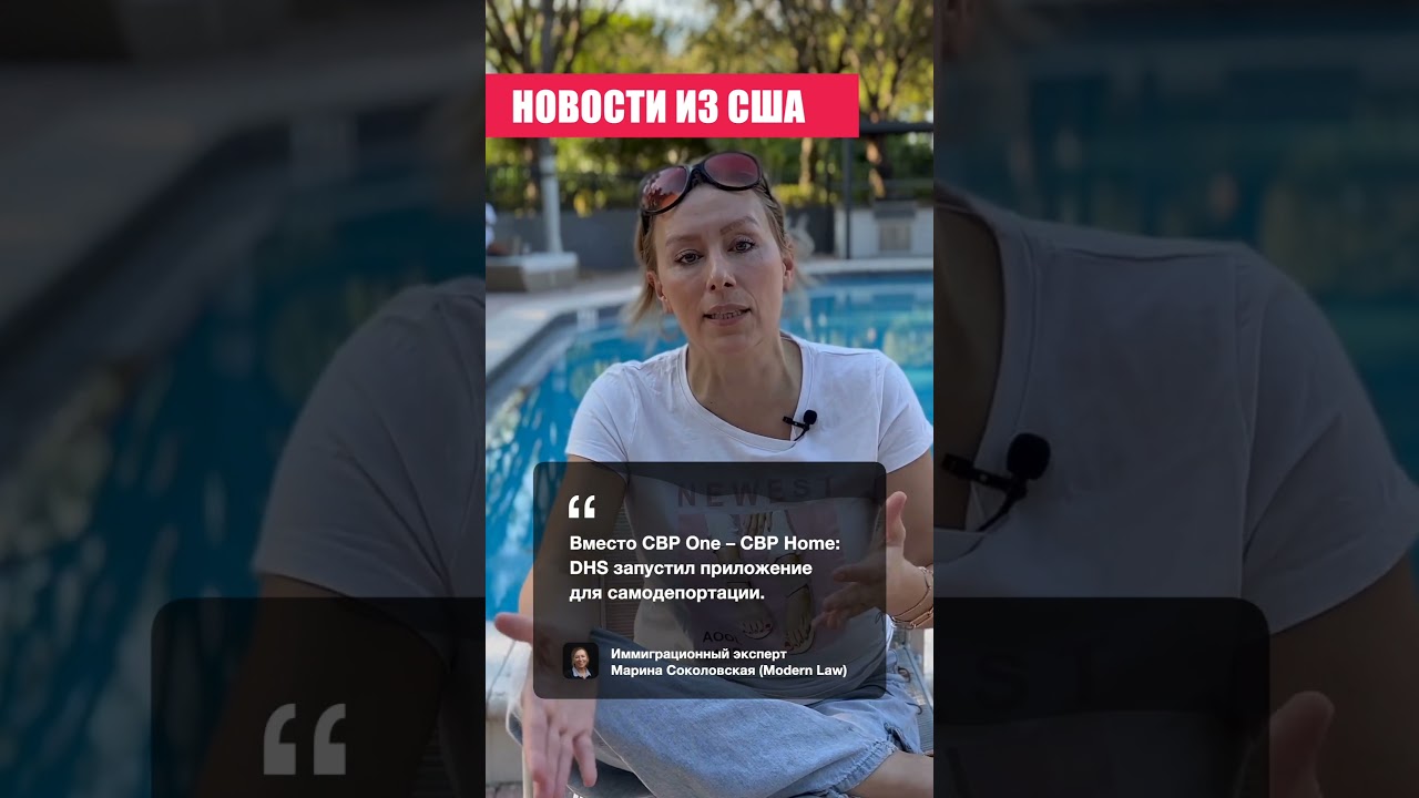 Вместо CBP One &ndash;&nbsp;CBP Home &ndash; DHS запустил приложение для самодепортации &ndash; убежище в США #cbphome #сша