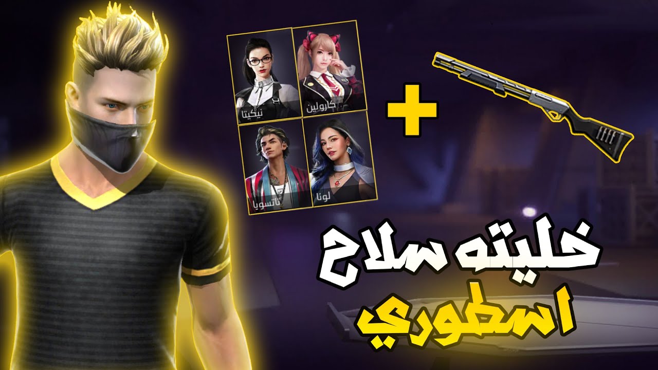 فري فاير |حولت سلاح م590 الى اقوى سلاح داخل لعبة بمساعدة الشخصيات 🤫🔥