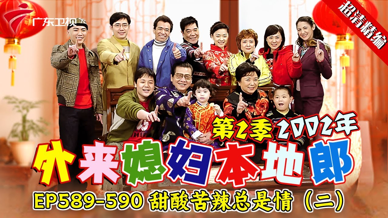 EP589-590 甜酸苦辣总是情（二）:黄菲吃祁耀和婉玲的醋，祁耀却一脸懵什么也不知道，作家提议和黄菲“假拍拖”，祁耀会有所作为吗？【#外来媳妇本地郎 第二季 超清版】#粤语 #康祈宗 #喜剧