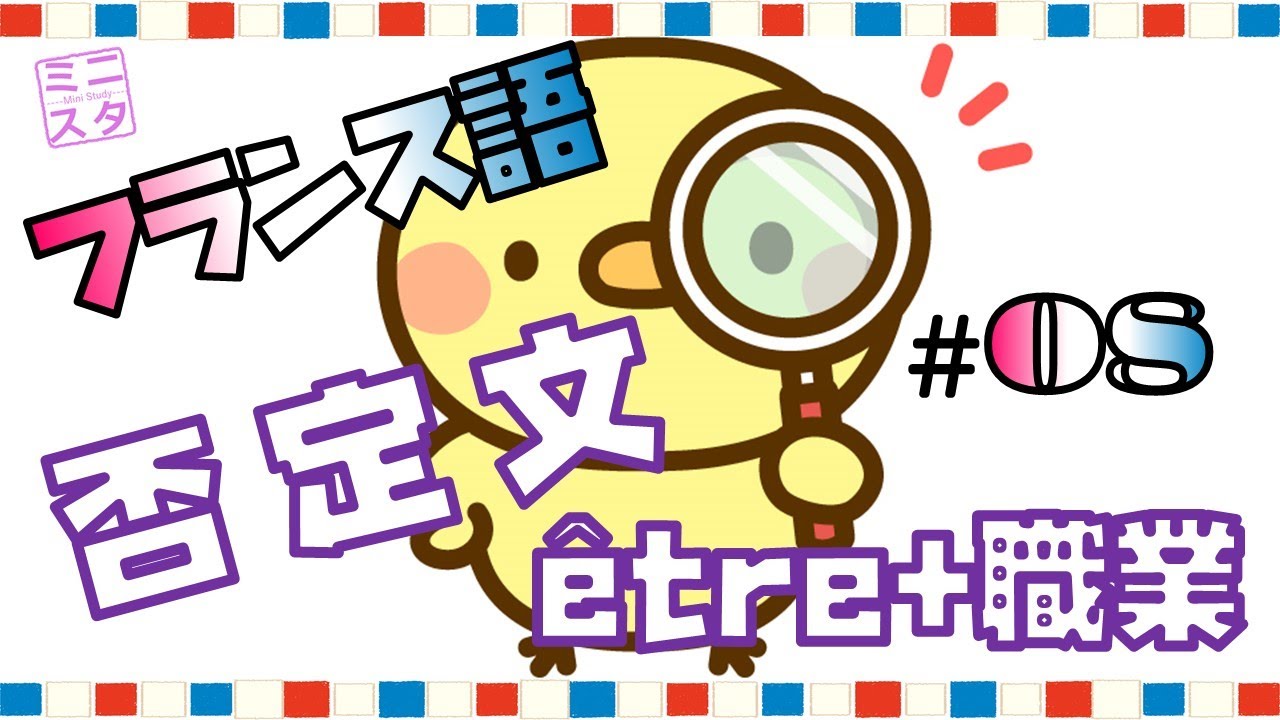 【フランス語文法表現#8】否定文の作り方・être+職業
