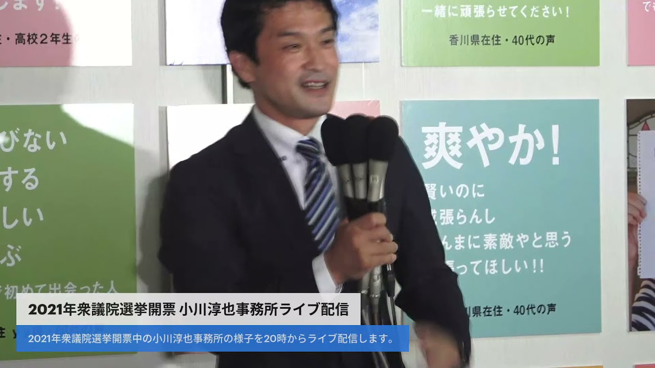 小川淳也選挙事務所から開票の様子をお伝えします