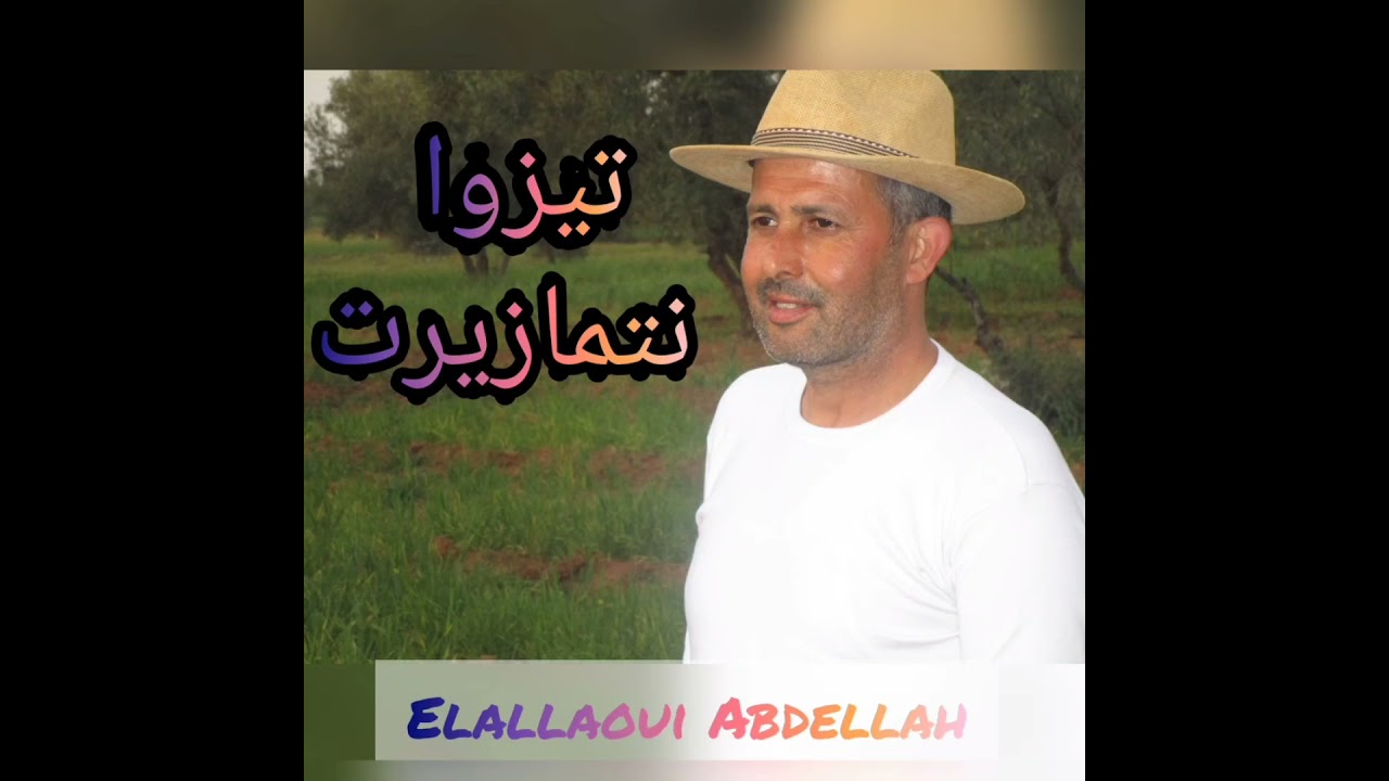 تيزوا نتمازيرت  سهرة فنية بحفل خاص مع مجموعة عبدالله العلاوي.