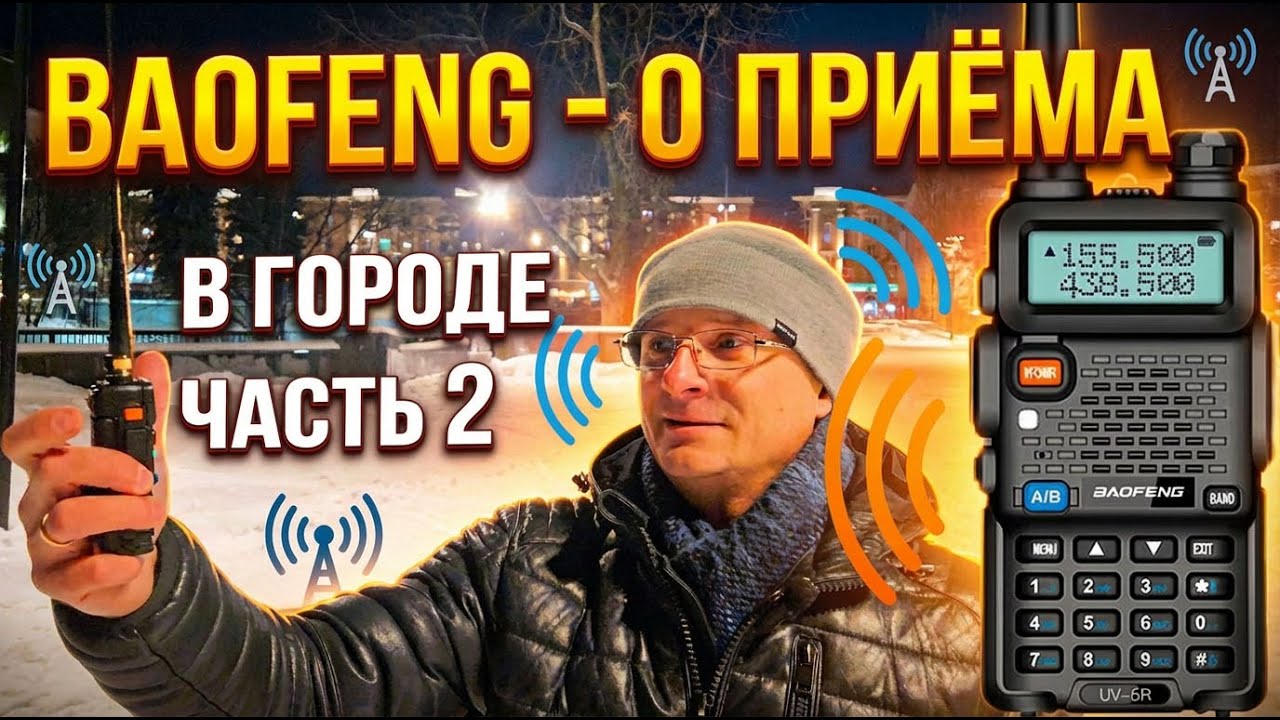 Почему Baofeng UV 5R проиграл в городе реальный тест