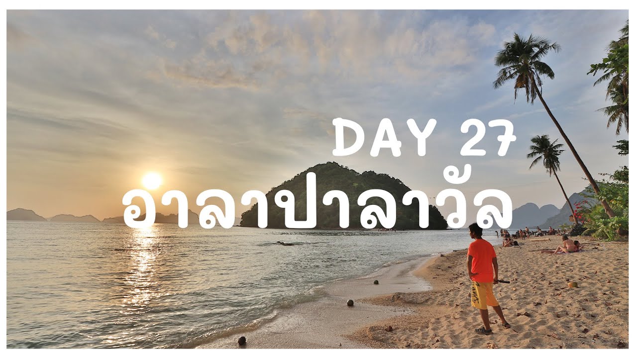 Philippines Day 27 : อำลาปาลาวัล