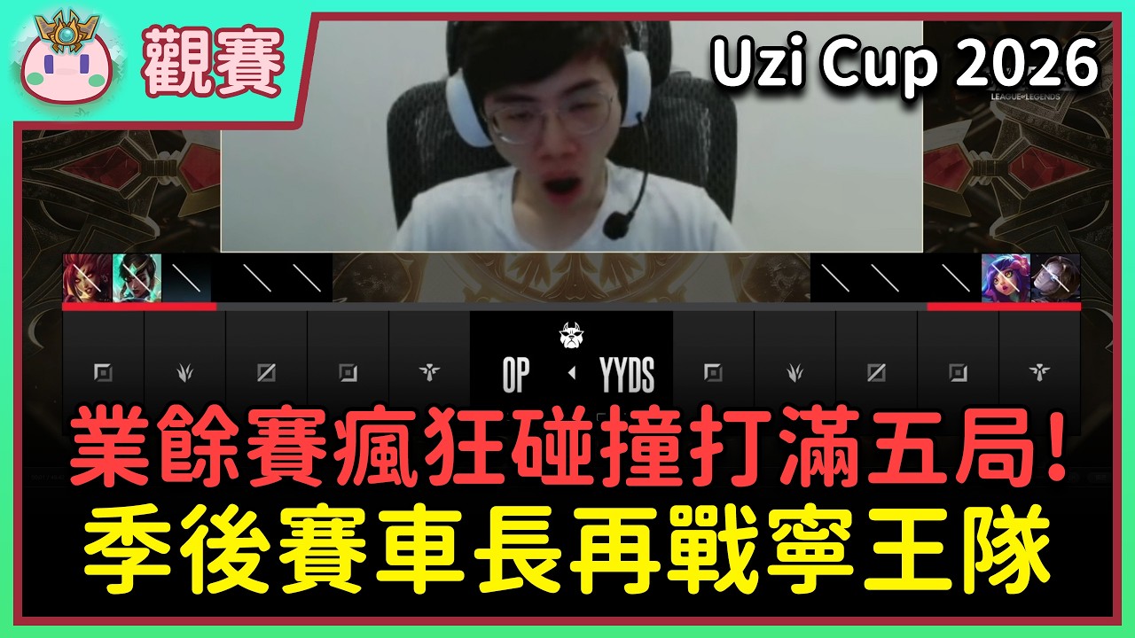 【魚丸觀賽】Uzi Cup 季後賽 YYDS vs OP｜車長老扛寶犧牲自己！召喚 Uzi 後期 Carry！ #UziCup2026