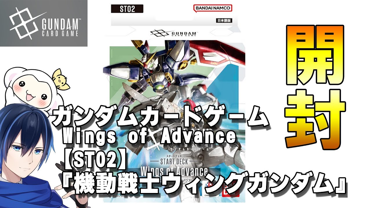 【開封】バンダイ(BANDAI) ガンダムカードゲーム スタートデッキ Wings of Advance 【ST02】 開封！