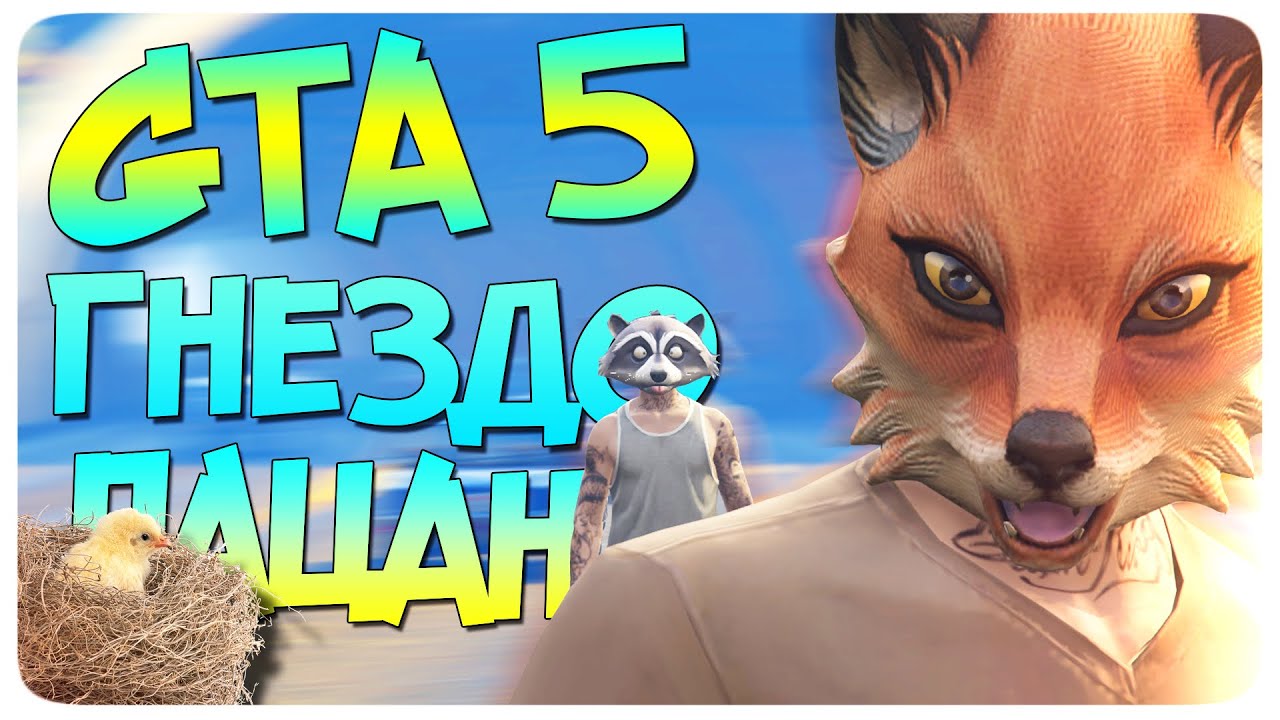 ГНЕЗДО ПАЦАНА (GTA 5 Смешные моменты)