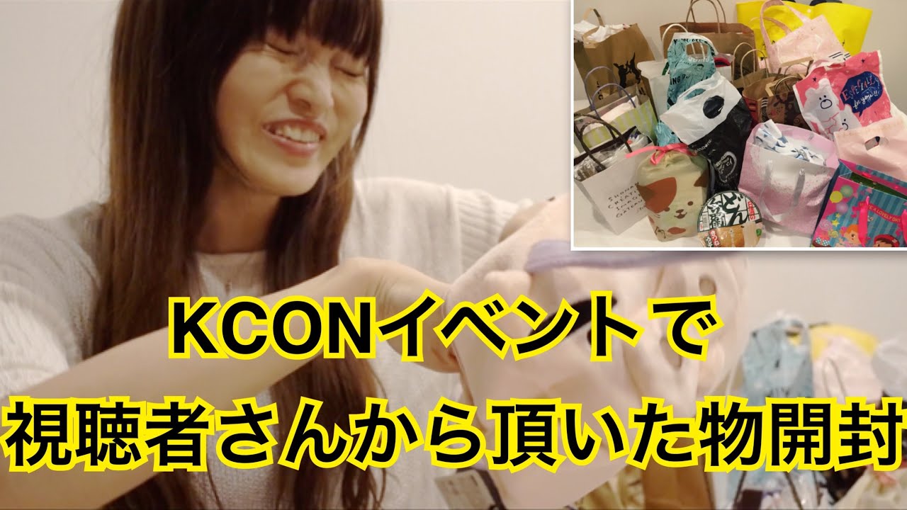 【KCONにて①】視聴者さんからのプレゼント開封します♡