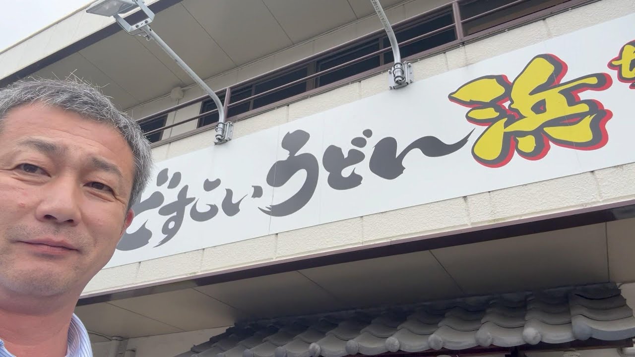 【前橋市】どすこいうどん浜ちゃん　【50代おっさんの日常編】