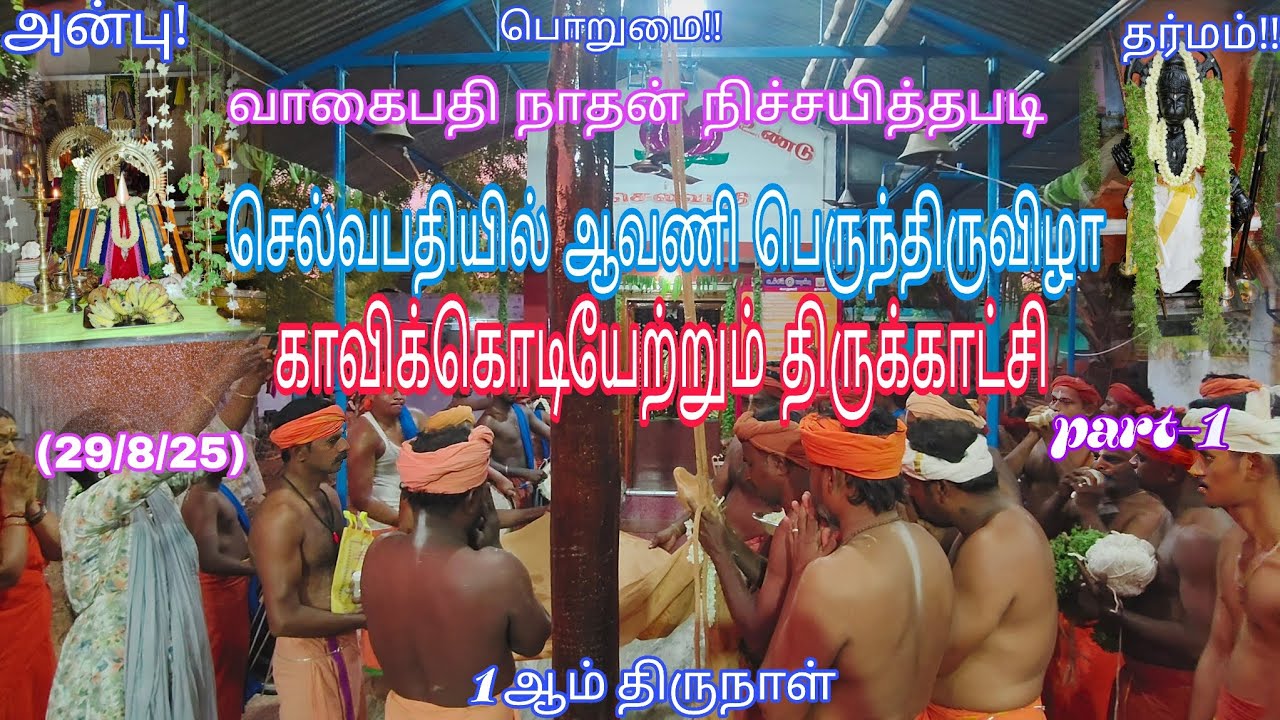 ✨🙏#part-1 #செல்வபதி நாதன் #ஆவணி #பெருந்திருநாள் #காவிக்கொடியேற்றும் #திருங்காட்சி #1-ஆம் #திருநாள்.🙏