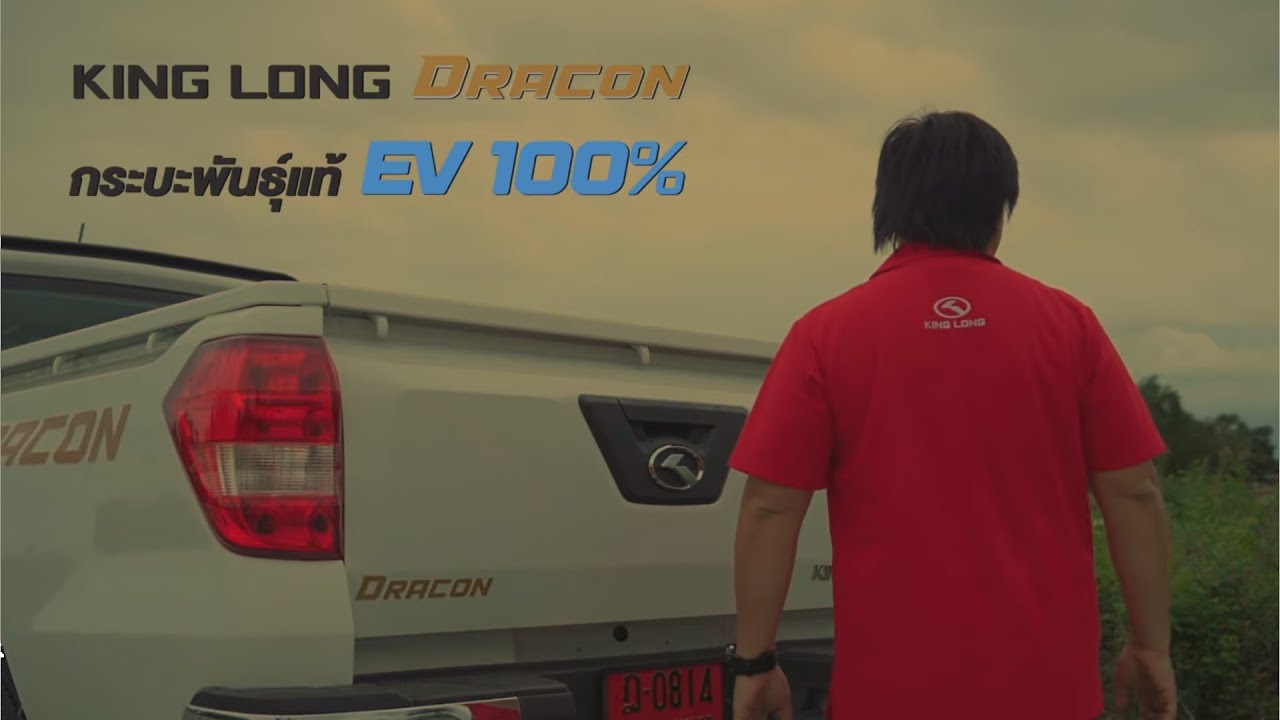 King Long DRACON แรงดีออกตัวเร็วแบบไม่ต้องรอรอบ