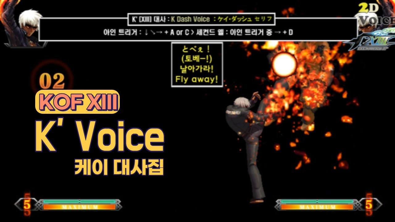 KOF13 K' 대사 모음 (Voice of 