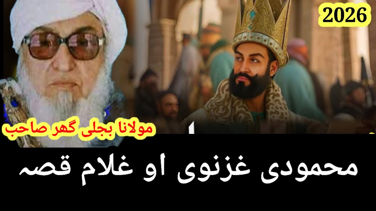 Mahmood ghaznavi aw Ghulam qissa |مولانا بجلی گھر صاحب پشتو بیان 
