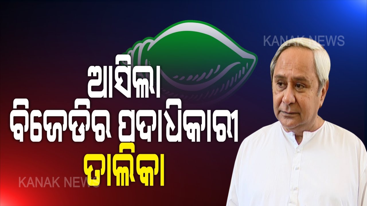 Odisha: BJD's Official List Issued, Take A Look | Kanak News