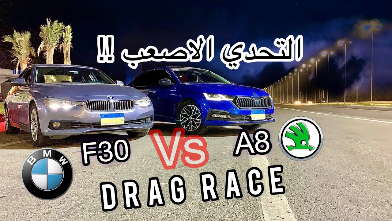 الاسكودا الاوكتافيا الـ A8 هتقدر علي البي ام دبليو ٣٢٠ 🤔 Bmw f30 320 vs skoda A8