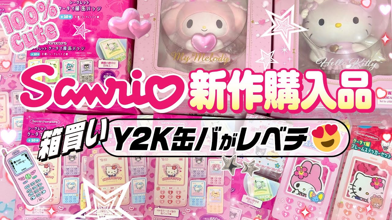 か...かわいい🥹可愛さ最大級‼️♡Sanrio 新作購入品🛍シークレット物💓‪箱買いしたから参考にして😍