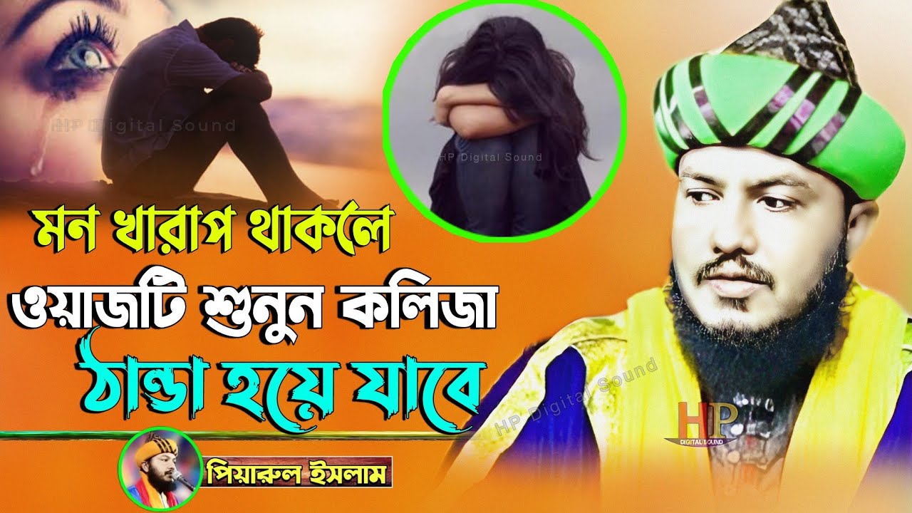 মন খারাপ থাকলে ওয়াজটি শুনুন কলিজা ঠান্ডা হয়ে যাবে┇piyarul islam new waz ┇পিয়ারুল ইসলাম চিশতী