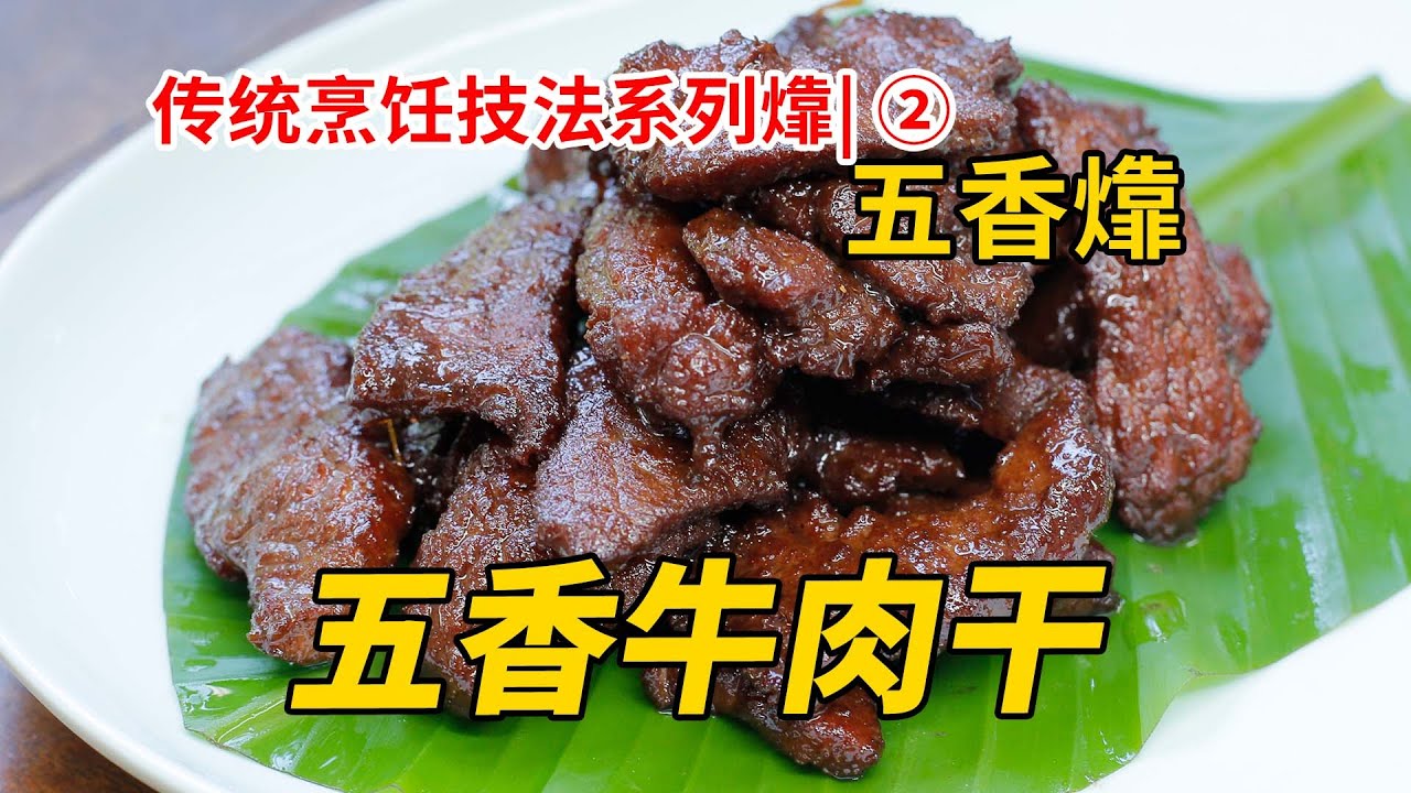 传统烹饪技法|【五香㸆】牛肉干，山东做法。