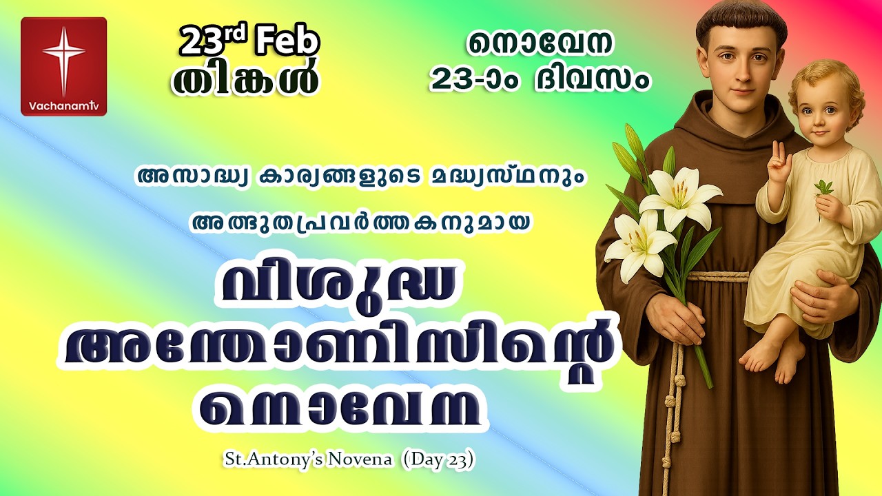 23rd February വിശുദ്ധ അന്തോണീസ് നൊവേന | Day 23 St Antony's Novena VachanamTV Live Prayer #stantony