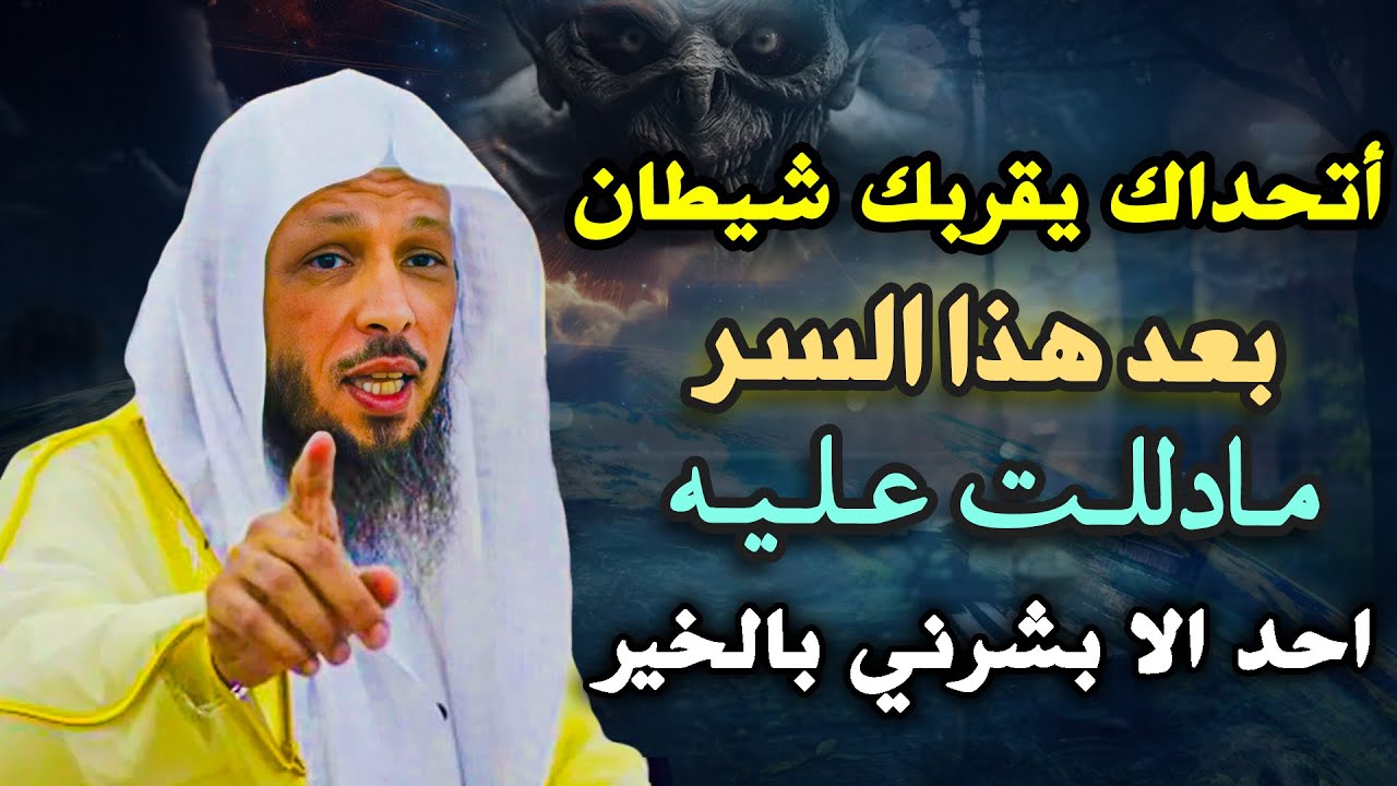 بعد هذا السر لن يقربك شيطان بعد اليوم! .. اتحداك ان يقربك شيطان.. الشيخ سعد العتيق