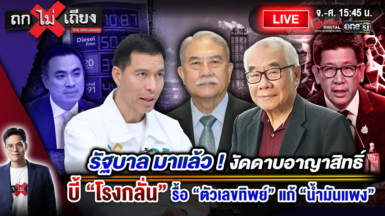 🔴 [LIVE] รัฐบาล มาแล้ว ! งัดดาบอาญาสิทธิ์ บี้ &ldquo;โรงกลั่น&rdquo; รื้อตัวเลขทิพย์ แก้ &ldquo;น้ำมันแพง&rdquo; #ถกไม่เถียง