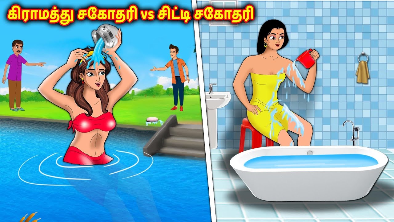 கிராமத்து சகோதரி vs சிட்டி சகோதரி Tamil Kathaigal | Stories Dunia Tamil