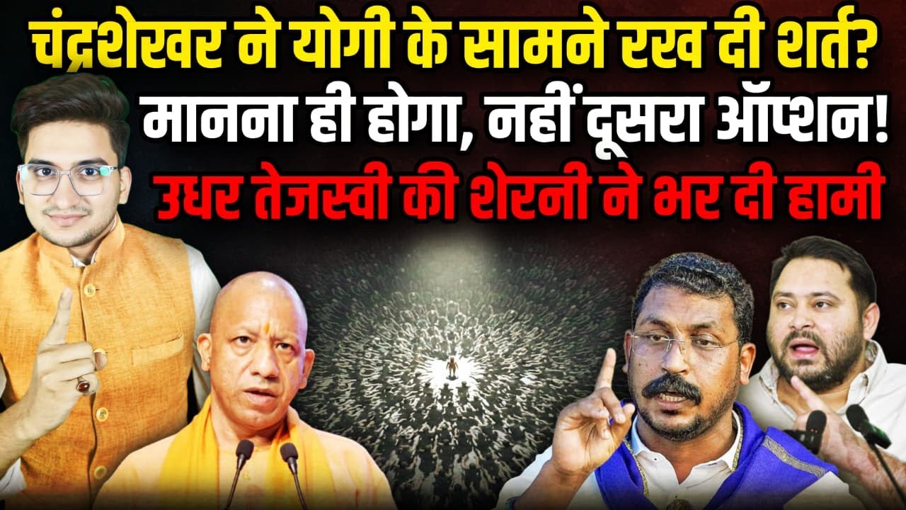 Chandra Shekhar Azad Ravan ने CM Yogi के सामने रख दी शर्त? । The Rajneeti । Tejashwi Yadav | Bihar