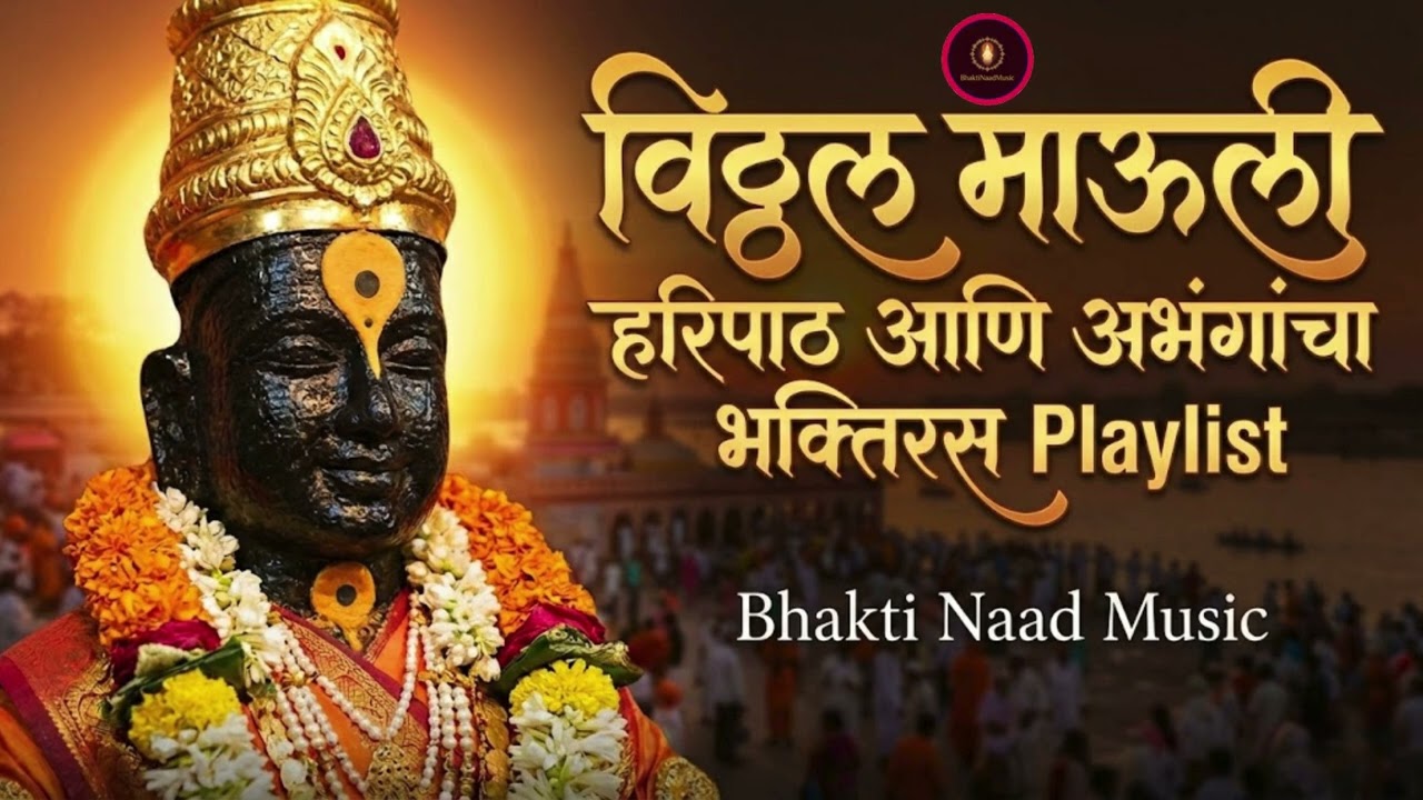 Vitthal Mauli Haripath & Abhang Playlist | विठ्ठल माऊली भक्ती गीते | Bhakti Naad Music