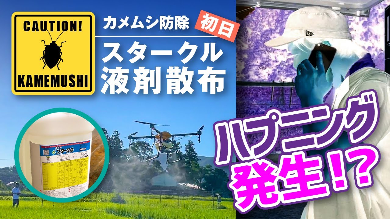 【ドローン】カメムシ防除！散布初日からハプニング発生！？
