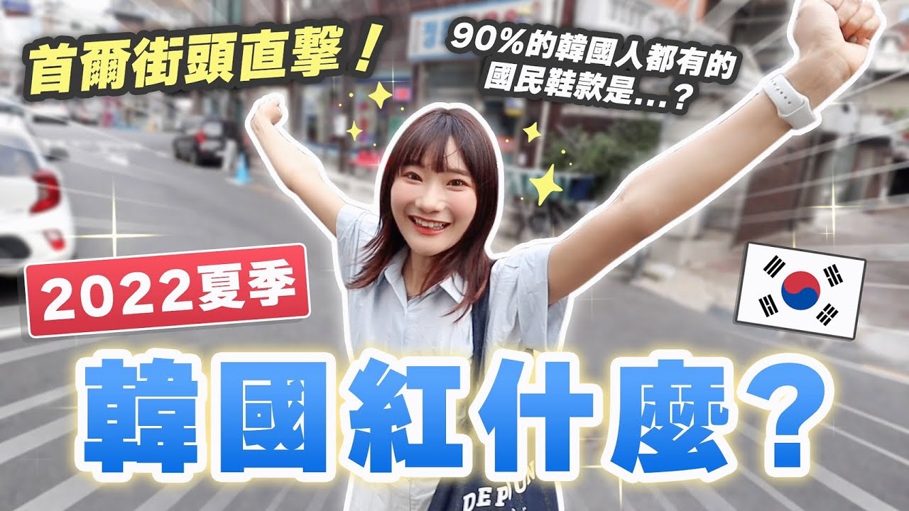 【韓國紅什麼#7】今年韓國竟然開始流行「法國風」？首爾街頭直擊2022夏季版！｜愛莉莎莎Alisasa