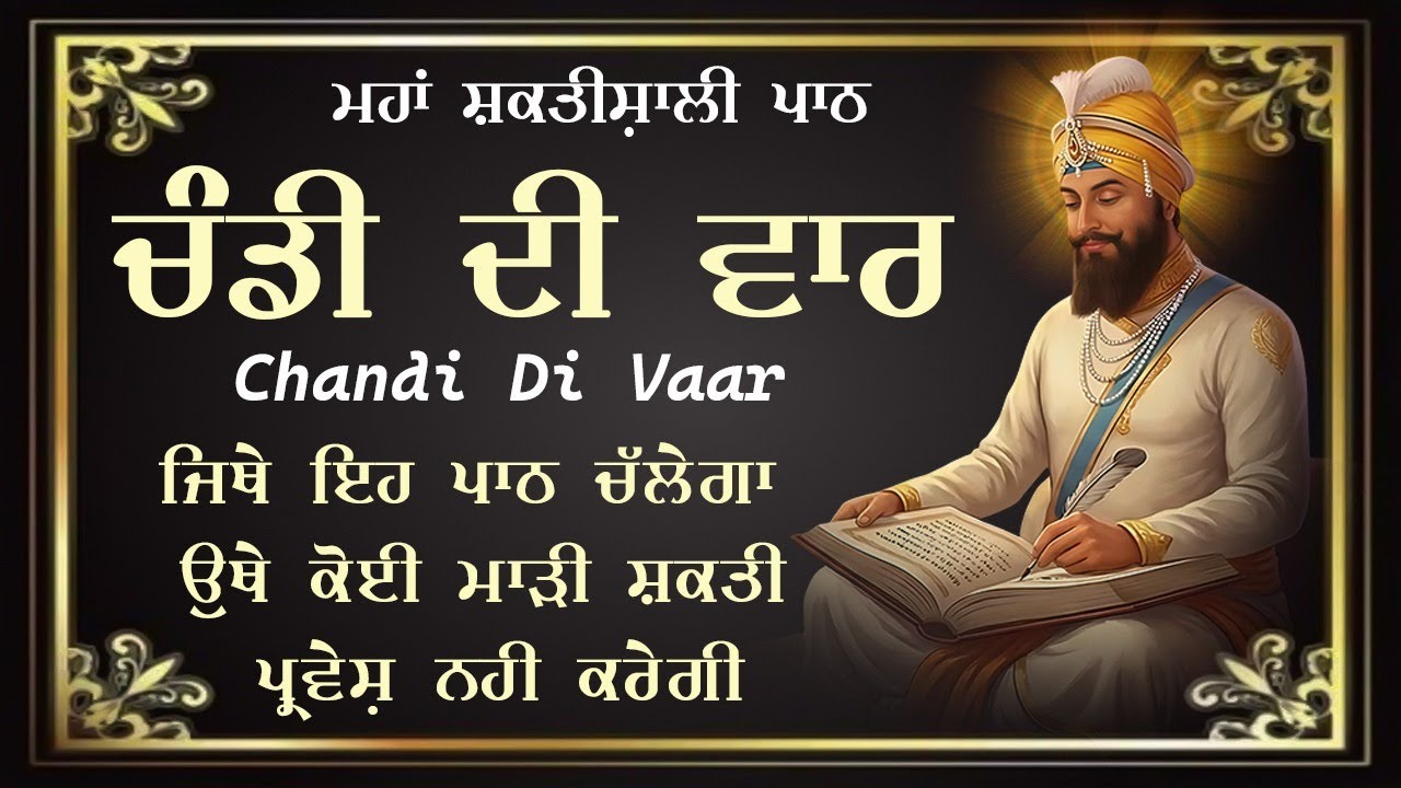 Chandi Di Vaar - ਚੰਡੀ ਦੀ ਵਾਰ | Nitnem Path | Chandi Di Vaar Path