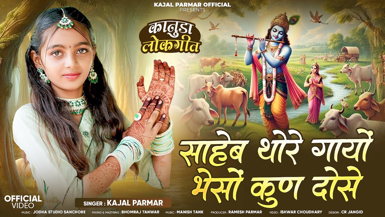 Kanuda Song - साहेब थोरे गायों भैसों कुण दोसे || Saheb Thore Gayo bheso Kun Dose || Kajal Parmar