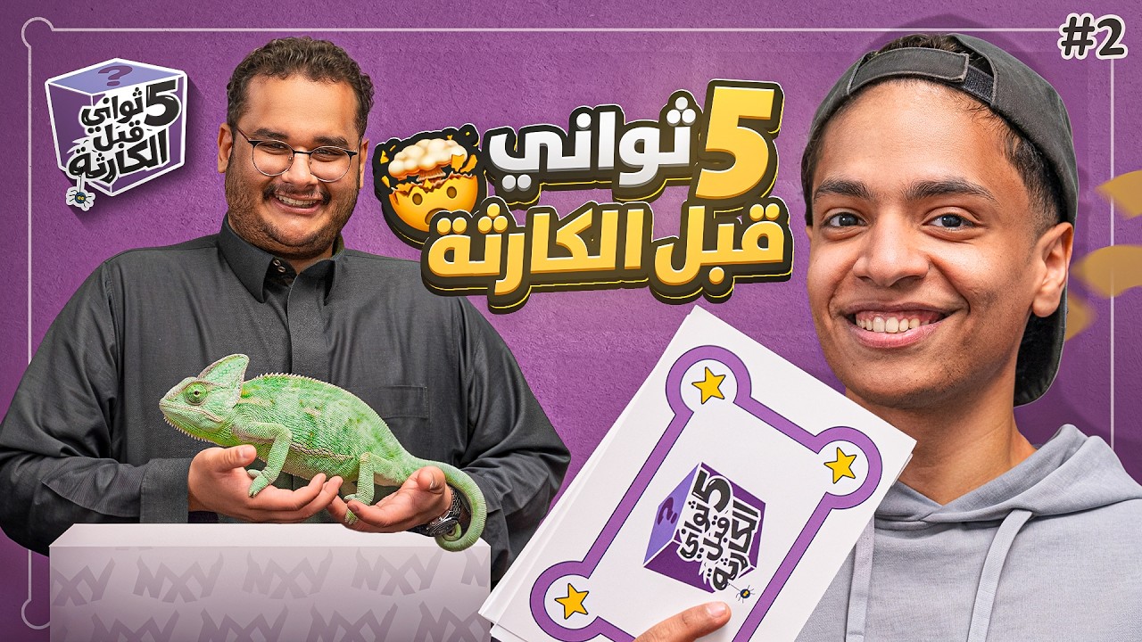 5 ثواني قبل الكارثة⌛💥.....  مع للي