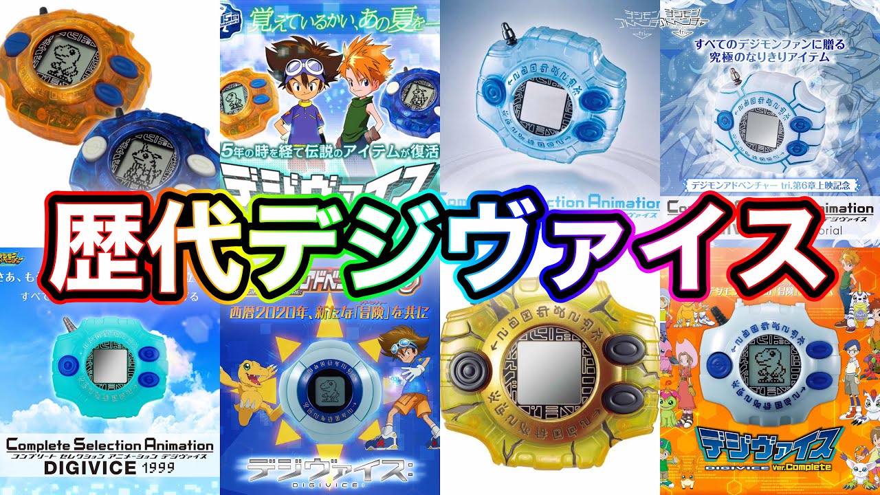 【歴代デジヴァイス紹介】25thデジヴァイス2次受注を祝して歴代デジヴァイスを動画にしてみた