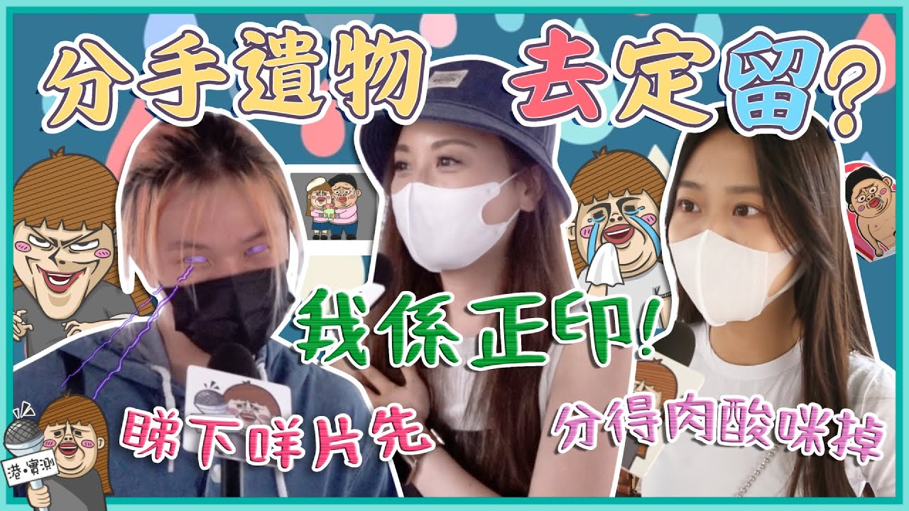 留低前任遺物=餘情未了？唔Del前度合照/影片係拍拖大忌？😈:「睇下係啲咩片先Del啦！」